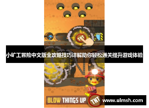 小矿工冒险中文版全攻略技巧详解助你轻松通关提升游戏体验