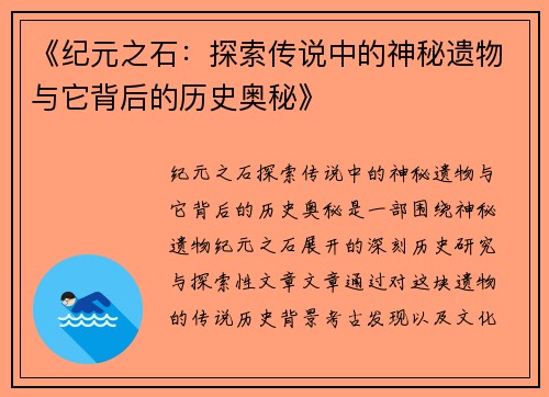 《纪元之石：探索传说中的神秘遗物与它背后的历史奥秘》