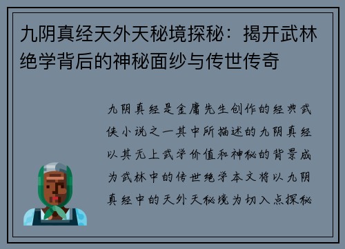 九阴真经天外天秘境探秘：揭开武林绝学背后的神秘面纱与传世传奇