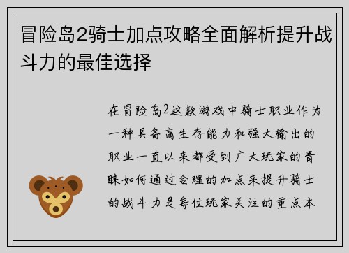 冒险岛2骑士加点攻略全面解析提升战斗力的最佳选择