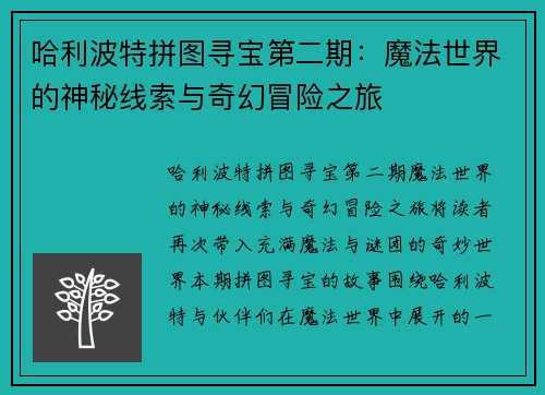 哈利波特拼图寻宝第二期：魔法世界的神秘线索与奇幻冒险之旅