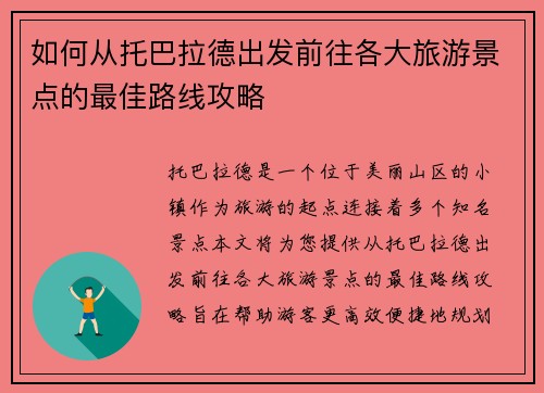 如何从托巴拉德出发前往各大旅游景点的最佳路线攻略