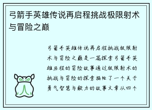 弓箭手英雄传说再启程挑战极限射术与冒险之巅