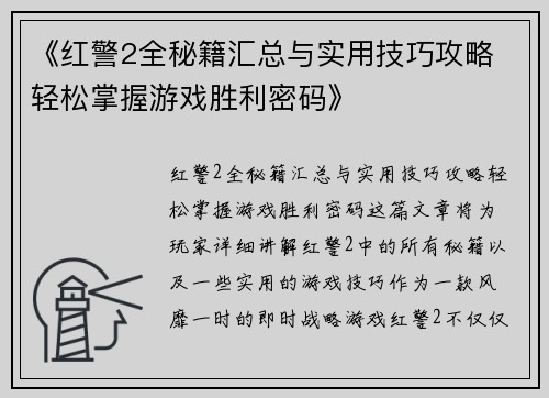 《红警2全秘籍汇总与实用技巧攻略 轻松掌握游戏胜利密码》