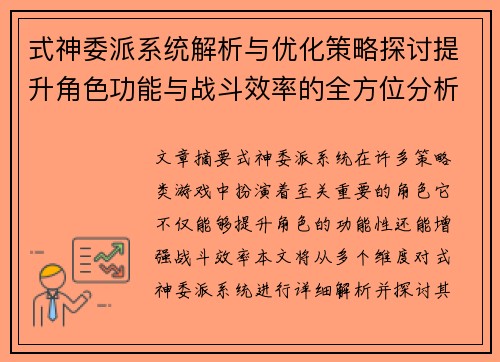 式神委派系统解析与优化策略探讨提升角色功能与战斗效率的全方位分析