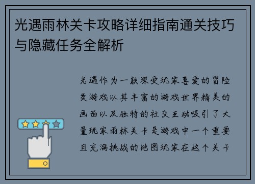 光遇雨林关卡攻略详细指南通关技巧与隐藏任务全解析