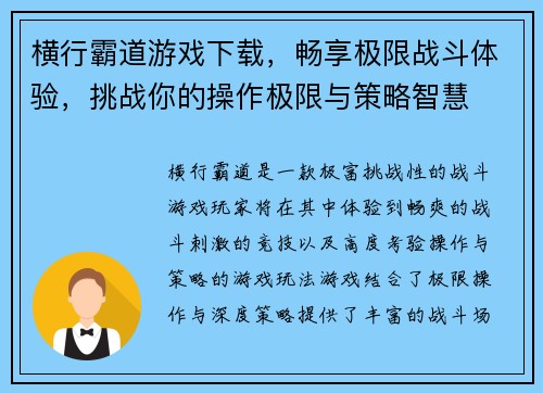 横行霸道游戏下载，畅享极限战斗体验，挑战你的操作极限与策略智慧