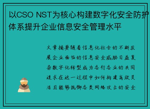 以CSO NST为核心构建数字化安全防护体系提升企业信息安全管理水平