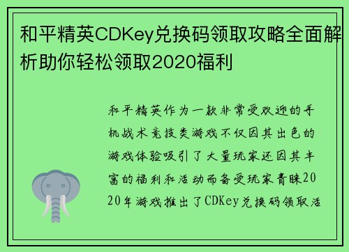 和平精英CDKey兑换码领取攻略全面解析助你轻松领取2020福利