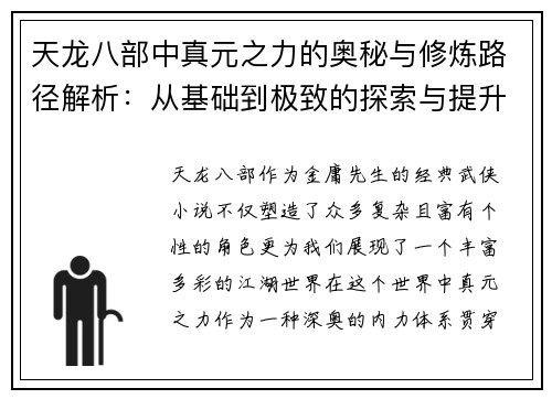 天龙八部中真元之力的奥秘与修炼路径解析：从基础到极致的探索与提升