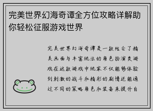 完美世界幻海奇谭全方位攻略详解助你轻松征服游戏世界