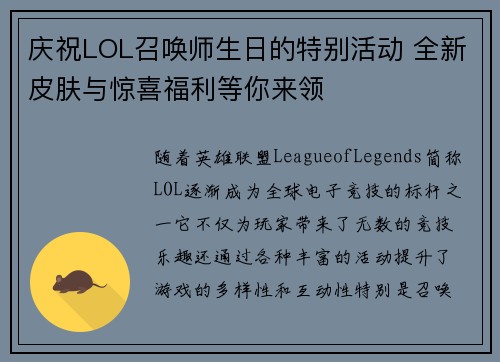 庆祝LOL召唤师生日的特别活动 全新皮肤与惊喜福利等你来领