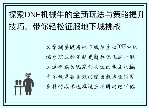 探索DNF机械牛的全新玩法与策略提升技巧，带你轻松征服地下城挑战