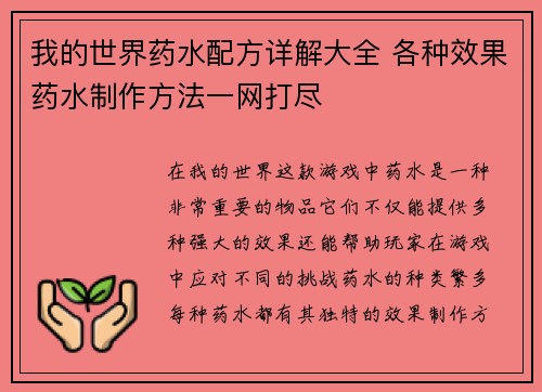 我的世界药水配方详解大全 各种效果药水制作方法一网打尽