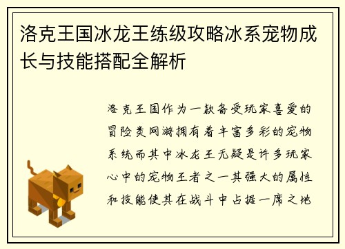 洛克王国冰龙王练级攻略冰系宠物成长与技能搭配全解析