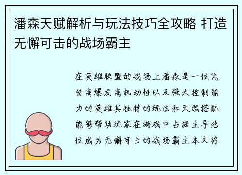 潘森天赋解析与玩法技巧全攻略 打造无懈可击的战场霸主