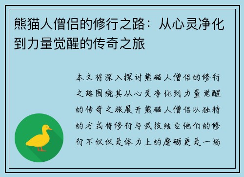 熊猫人僧侣的修行之路：从心灵净化到力量觉醒的传奇之旅