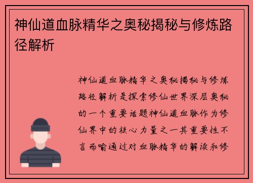 神仙道血脉精华之奥秘揭秘与修炼路径解析