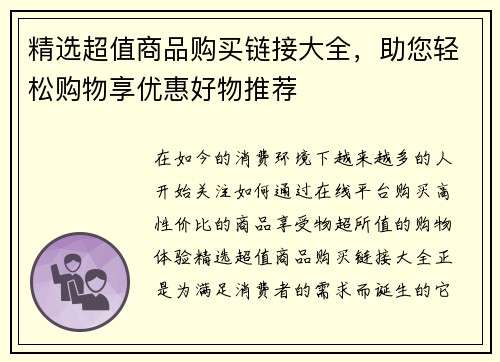 精选超值商品购买链接大全，助您轻松购物享优惠好物推荐