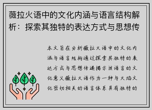 薇拉火语中的文化内涵与语言结构解析：探索其独特的表达方式与思想传递