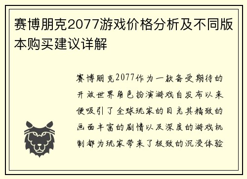 赛博朋克2077游戏价格分析及不同版本购买建议详解