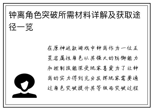 钟离角色突破所需材料详解及获取途径一览