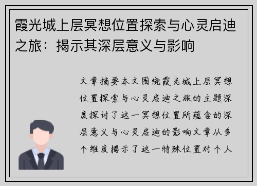 霞光城上层冥想位置探索与心灵启迪之旅：揭示其深层意义与影响