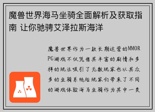 魔兽世界海马坐骑全面解析及获取指南 让你驰骋艾泽拉斯海洋