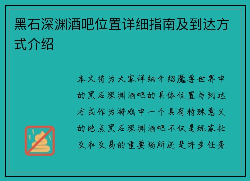 黑石深渊酒吧位置详细指南及到达方式介绍