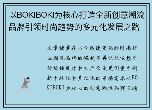 以BOKIBOKI为核心打造全新创意潮流品牌引领时尚趋势的多元化发展之路