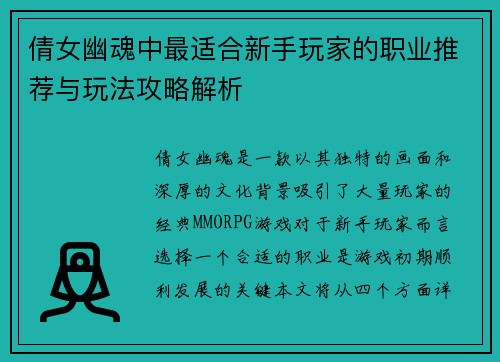 倩女幽魂中最适合新手玩家的职业推荐与玩法攻略解析