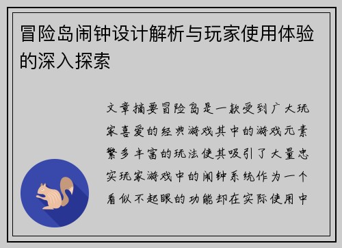 冒险岛闹钟设计解析与玩家使用体验的深入探索
