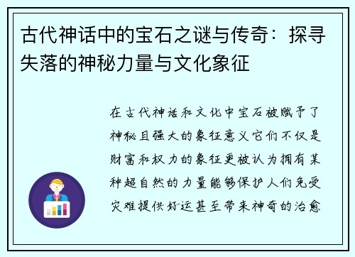 古代神话中的宝石之谜与传奇：探寻失落的神秘力量与文化象征