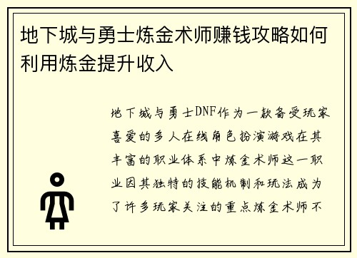 地下城与勇士炼金术师赚钱攻略如何利用炼金提升收入