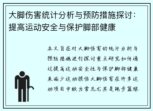 大脚伤害统计分析与预防措施探讨：提高运动安全与保护脚部健康