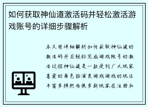如何获取神仙道激活码并轻松激活游戏账号的详细步骤解析